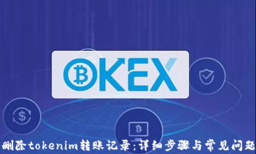 如何删除tokenim转账记录:详细步骤与常见问题解答