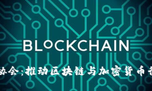 虚拟币协会:推动区块链与加密货币行业发展