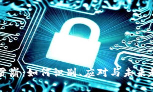 虚拟币雪崩：如何识别、应对与未来趋势分析