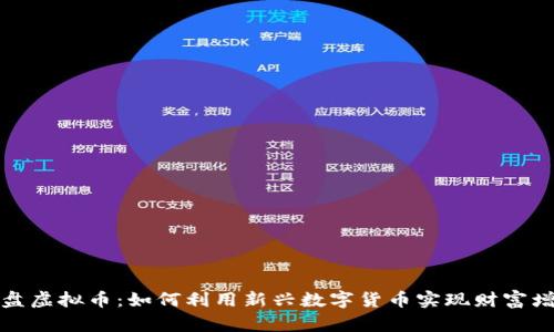果盘虚拟币：如何利用新兴数字货币实现财富增值