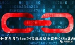 如何参与TokenIM空投活动并获取OKEx奖励