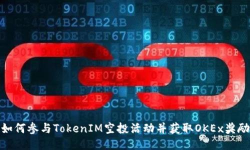 如何参与TokenIM空投活动并获取OKEx奖励