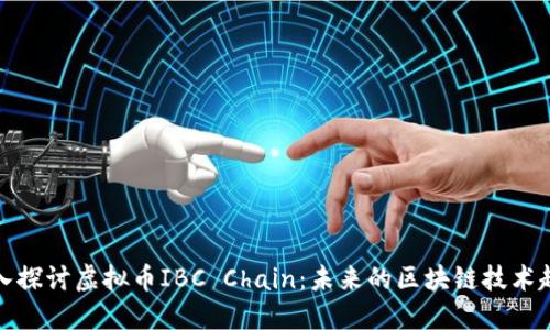 深入探讨虚拟币IBC Chain：未来的区块链技术趋势