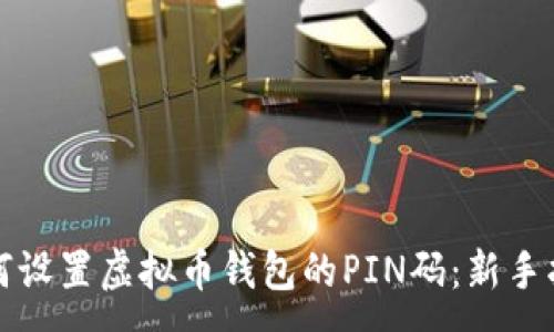 :
如何设置虚拟币钱包的PIN码：新手指南