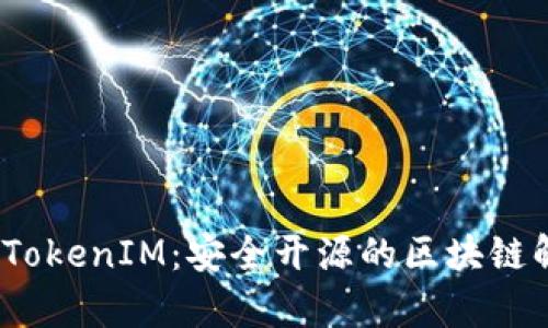 Imkey TokenIM：安全开源的区块链解决方案