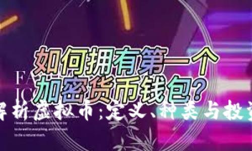 全面解析虚拟币：定义、种类与投资策略