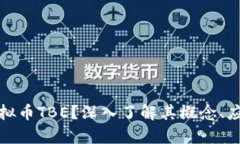 什么是虚拟币TBE？深入了解其概念、应用与前景
