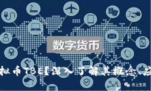 什么是虚拟币TBE？深入了解其概念、应用与前景