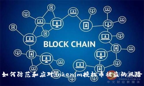 如何防范和应对Tokenim授权币被盗的风险