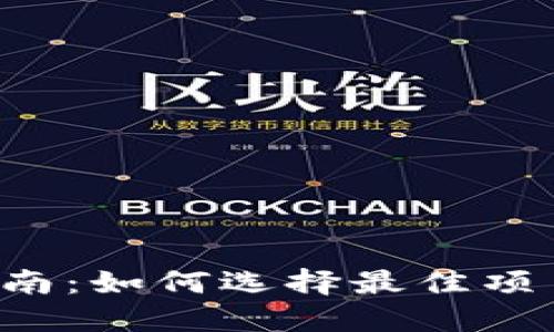 虚拟币ICO发币指南：如何选择最佳项目与避免投资风险