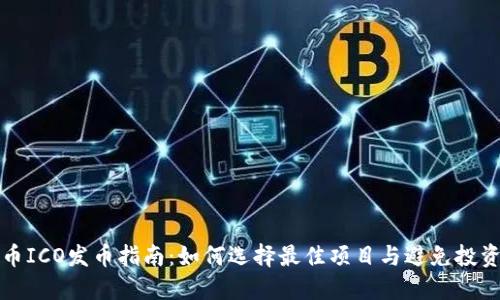 虚拟币ICO发币指南：如何选择最佳项目与避免投资风险