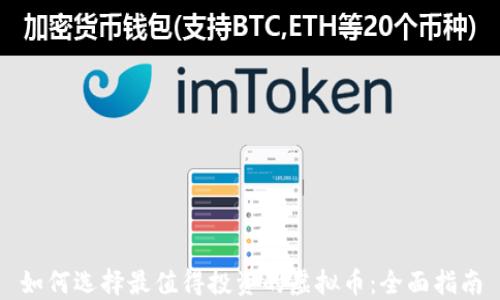 
如何选择最值得投资的虚拟币：全面指南