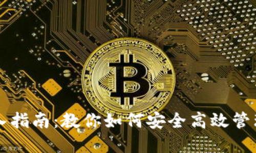 虚拟币钱包转入指南：教你如何安全高效管理你的数字资产