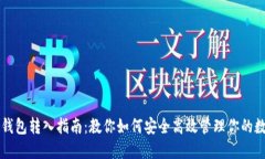 虚拟币钱包转入指南：教你如何安全高效管理你
