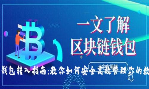 虚拟币钱包转入指南：教你如何安全高效管理你的数字资产