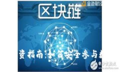 郴州虚拟币投资指南：如何安全参与数字货币市