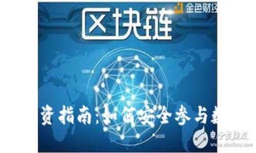 郴州虚拟币投资指南：如何安全参与数字货币市场？