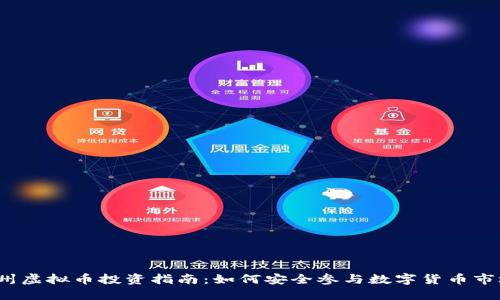 郴州虚拟币投资指南：如何安全参与数字货币市场？