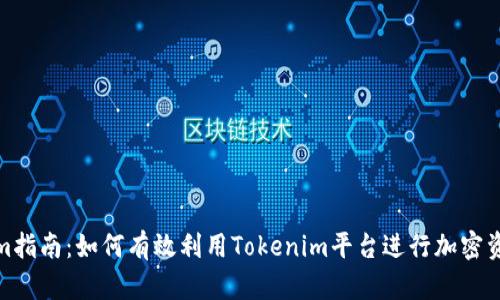 Tokenim指南：如何有效利用Tokenim平台进行加密资产管理