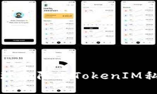 如何安全处理和防止TokenIM私钥遗留问题
