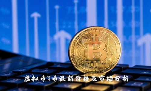 虚拟币T币最新价格及市场分析