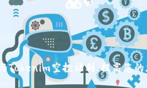 : 如何参与Tokenim空投福利，提高您的加密资产？