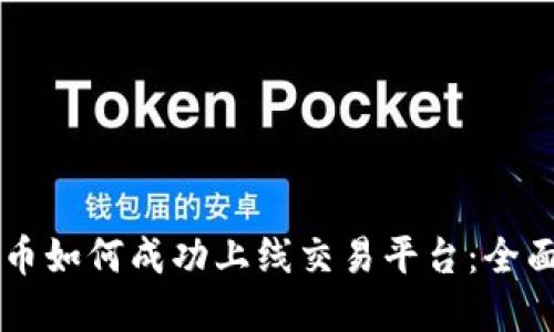 虚拟币如何成功上线交易平台：全面指南