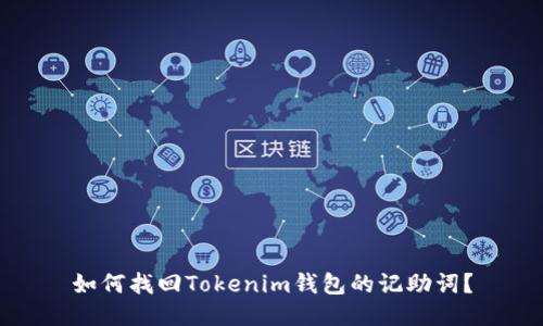 如何找回Tokenim钱包的记助词？