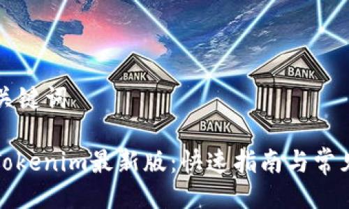 ### 与关键词

如何下载Tokenim最新版：快速指南与常见问题解答