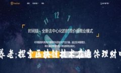 虚拟币养老：探索区块链技术在退休理财中的应