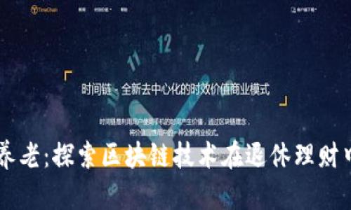 虚拟币养老：探索区块链技术在退休理财中的应用