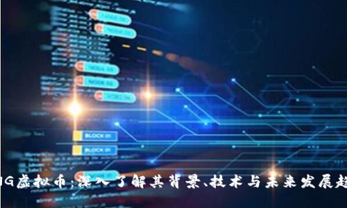 MNG虚拟币：深入了解其背景、技术与未来发展趋势