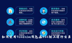 如何使用Tokenim钱包在BSC链上进行交易