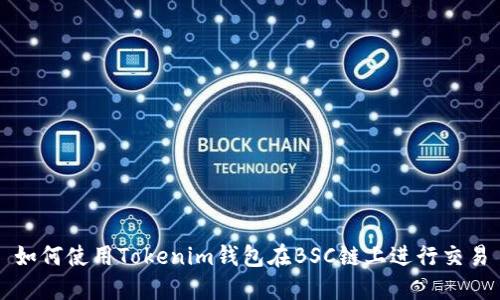 如何使用Tokenim钱包在BSC链上进行交易