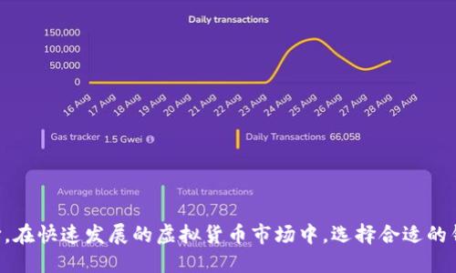 优质 
  全面了解Zen虚拟币钱包：安全性、便捷性与功能全解/  

相关关键词： 
 guanjianci Zen虚拟币，虚拟货币钱包，加密货币安全，区块链技术/ guanjianci 

引言
在当今数字经济时代，虚拟货币的快速发展吸引了大量投资者和使用者。作为虚拟币的重要存储工具，虚拟币钱包的选择至关重要。Zen虚拟币钱包凭借其优越的安全性和便捷性受到广泛关注。本文将全面解析Zen虚拟币钱包的特点、优势及适用人群，并解答一些常见问题，以帮助用户更好地理解这一钱包工具。

什么是Zen虚拟币钱包？
Zen虚拟币钱包是一款专门用于存储、管理和交易加密货币的数字钱包。其主要功能包括安全存储用户持有的虚拟货币、方便的交易功能、以及实时的市场数据。Zen钱包支持多种主流加密货币，满足用户多样化的投资需求。通过Zen虚拟币钱包，用户能够快速访问自己的数字资产，进行交易和管理，为用户提供了极大的便利。

Zen虚拟币钱包的安全性如何？
安全性是任何虚拟币钱包最重要的特性之一，Zen虚拟币钱包在这方面表现优异。它采取了多种安全性措施，例如高强度的加密技术、两步验证、冷存储等。例如，用户在创建钱包时，Zen会生成一组独特的加密密钥，这些密钥将用于保护用户的资产安全。此外，为了防止黑客攻击，Zen钱包还会定期进行安全审计，确保系统的安全性和稳健性。通过这些措施，Zen虚拟币钱包能够有效地减少资产被盗或丢失的风险。

Zen虚拟币钱包的便捷性如何体现？
便捷性是选择虚拟币钱包时的重要因素，Zen虚拟币钱包提供了用户友好的界面和简单的操作流程，使得新手也能轻松上手。用户只需下载应用程序，按照简单的步骤即可创建钱包。钱包内置的交易功能也非常便捷，用户可以通过几次点击便完成资产的转账。此外，Zen虚拟币钱包还提供了多种支付方式，以支持全球用户的不同需求，无论是信用卡、借记卡还是银行转账，都能轻松完成。

Zen虚拟币钱包的功能特点
Zen虚拟币钱包不仅提供基本的存储和交易功能，还搭载了一系列附加功能，让用户的使用体验更加丰富。首先，Zen钱包具有实时市场监控功能，用户可以随时查看持有资产的最新市场价格走势。其次，Zen钱包还支持智能合约功能，用户可以快速创建和管理自己的合约。此外，Zen虚拟币钱包还拥有多种语言界面，方便全球用户使用，提升了其国际化的适应性。

适合哪些用户使用Zen虚拟币钱包？
Zen虚拟币钱包适合各类用户使用，包括新手、资深投资者及专业交易员。对于新手用户，Zen便捷的操作界面和详尽的帮助文档能够帮助他们快速上手，对虚拟货币有一个初步的了解。对于资深投资者，Zen所提供的高级功能如市场监控和智能合约无疑是增强其交易策略的重要工具。专业交易员则可以利用Zen的快速交易功能和高度的安全性，进行更大规模的交易，最大化其投资收益。无论用户的水平如何，Zen虚拟币钱包都能为其带来满意的使用体验。

常见问题解答

h41. Zen虚拟币钱包是否安全？/h4
Zen虚拟币钱包在安全性方面采取了全面措施，包括高度加密、双重验证及定期安全审计等，用户的资金及信息都受到严格保护。

h42. 如何下载Zen虚拟币钱包？/h4
用户可通过官方网页或应用商店下载Zen虚拟币钱包，安装完成后按照提示进行注册和设置即可。

h43. Zen虚拟币钱包是否支持多种货币？/h4
Zen虚拟币钱包支持多种主流虚拟货币，用户可以在一个钱包中管理多种资产，极大地提升了方便性。

h44. 如何恢复我的Zen钱包？/h4
如果用户丢失了钱包的访问权限，Zen提供了助记词恢复功能，用户需妥善保管助记词，以便于后续恢复钱包。

h45. Zen虚拟币钱包的交易费用高吗？/h4
Zen虚拟币钱包的交易费用与市场标准保持一致，且较为透明，用户在进行交易前可查询相关费用。

h46. 是否可以在Zen钱包内直接进行购买和出售交易？/h4
是的，Zen虚拟币钱包提供减便捷的购买和出售功能，用户可以直接在钱包内完成这些操作，省去外部交换平台带来的繁琐。

总结
通过对Zen虚拟币钱包的全面分析，我们可以看出，它不仅在安全性上表现优异，而且在便捷性和功能性上也满足了不同用户的需求。无论你是新手还是专业用户，Zen虚拟币钱包都将是一个值得信赖的选择。在快速发展的虚拟货币市场中，选择合适的钱包将帮助你更好地管理财务，实现财富增长。