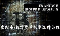塞班币虚拟币：数字货币的新选择与投资机会