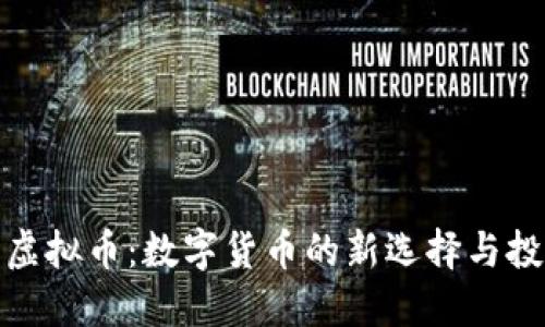 塞班币虚拟币：数字货币的新选择与投资机会