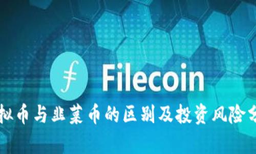 虚拟币与韭菜币的区别及投资风险分析