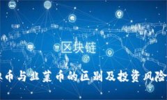 虚拟币与韭菜币的区别及投资风险分析