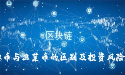 虚拟币与韭菜币的区别及投资风险分析