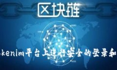 如何在Tokenim平台上进行安全的登录和账户管理