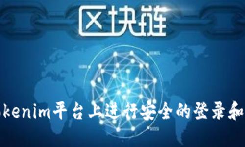 如何在Tokenim平台上进行安全的登录和账户管理