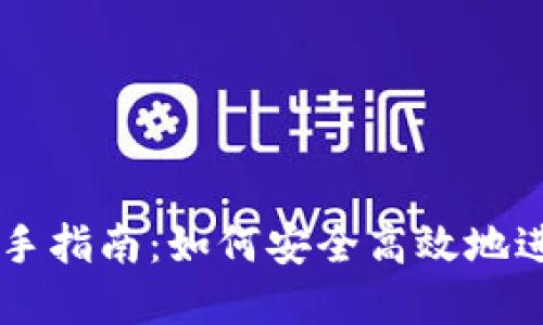 网上虚拟炒币新手指南：如何安全高效地进行数字货币交易