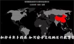 网上虚拟炒币新手指南：如何安全高效地进行数