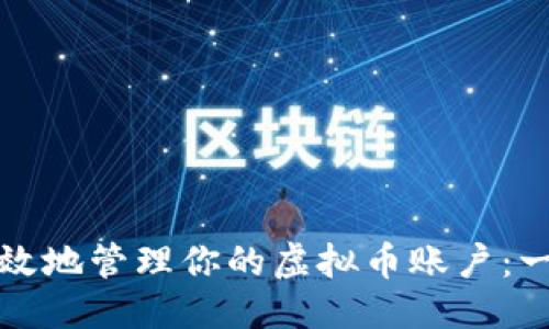 及关键词

如何安全有效地管理你的虚拟币账户：一个全面指南