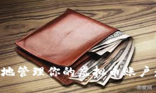 及关键词

如何安全有效地管理你的虚拟币账户：一个全面指南