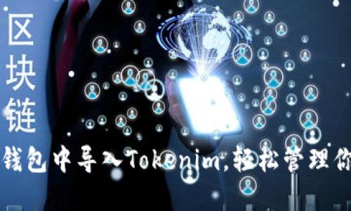 如何在镭达钱包中导入Tokenim，轻松管理你的加密资产