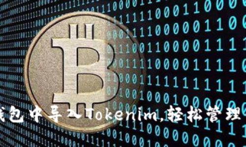 如何在镭达钱包中导入Tokenim，轻松管理你的加密资产