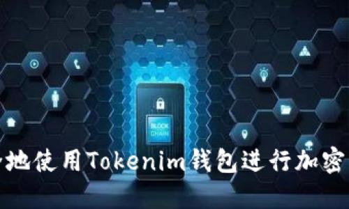 如何安全地使用Tokenim钱包进行加密资产管理