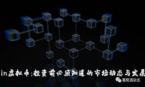 FSCoin虚拟币：投资前必须知道的市场动态与发展前景
